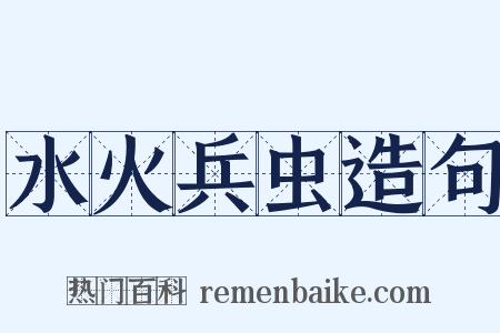 水火兵虫造句是什么意思的图片